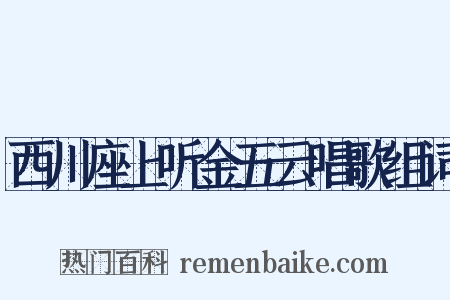 西川座上听金五云唱歌组词是什么意思的图片